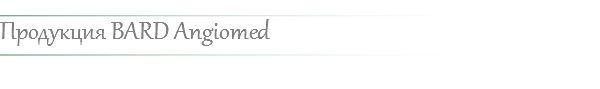 ﷯
Продукция BARD Angiomed ﷯